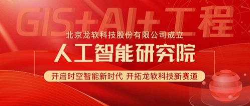 龙软科技成立人工智能研究院 加速时空智能技术研发与应用的战略布局